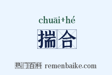 揣合是什么意思的图片
